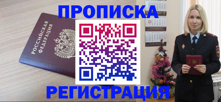 прописка в Видном