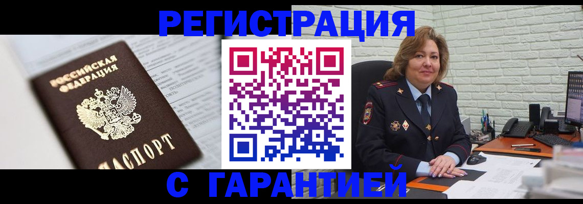 прописка регистрация в Видном