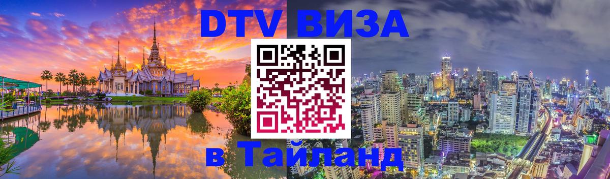 Купить DTV визу в Таиланд Видное 