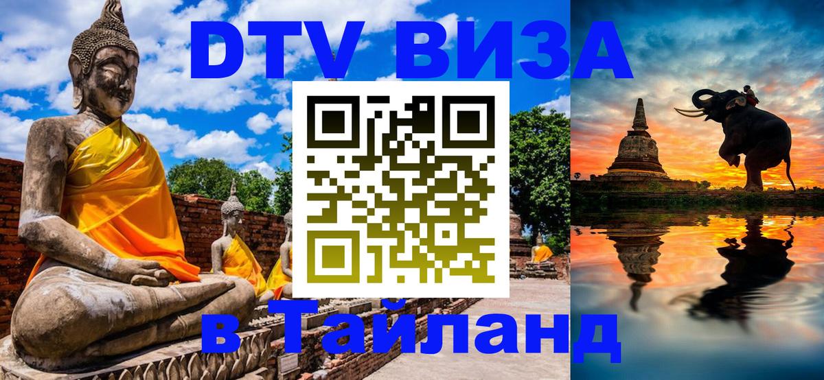 VISA в Тайланд для удалёнщиков 